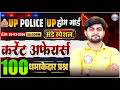 UP Home Guard Current Affairs 2026 | Current Affairs Top 100 Questions | Home Guard Current Affairs