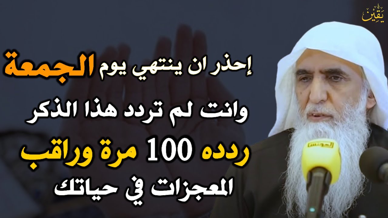 احذر ان ينتهي يوم الجمعة وانت لم تردد هذا الذكر ردده 100 مرة وراقب المعجزات في حياتك..