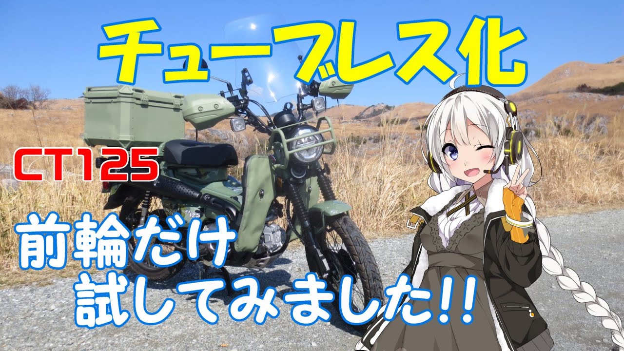【ハンターカブ】純正ホイール　チューブレス化　試してみました！【VOICEROID車載】※真似しての取り付け作業・効果等は、自己責任でお願い致します！