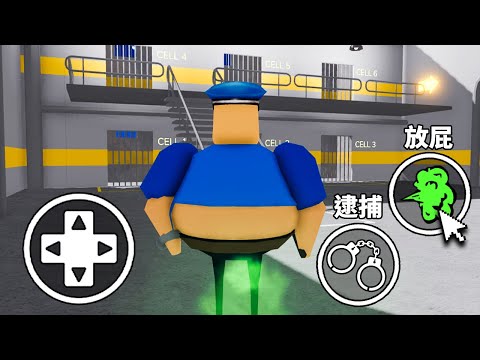 我變身成胖胖警衛 我能抓到所有犯人嗎 Roblox 機械方塊 