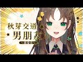 【雜談】我來打臉你們了！誰跟你母胎單！【台灣Vtuber】#秋芽說 #RenewLive #雜談