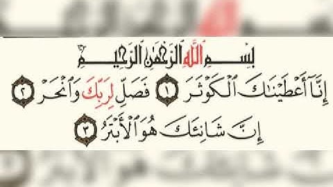 سورة الكوثر عبد الرحمن السديس 108