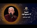 ترنيمة انا مسبى فيك ـ المرنم/ بيبو مشرقي