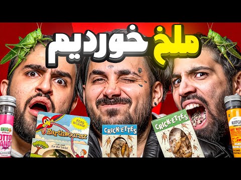 تست انواع ملخ و حشرات با پوتک ملخ کرم