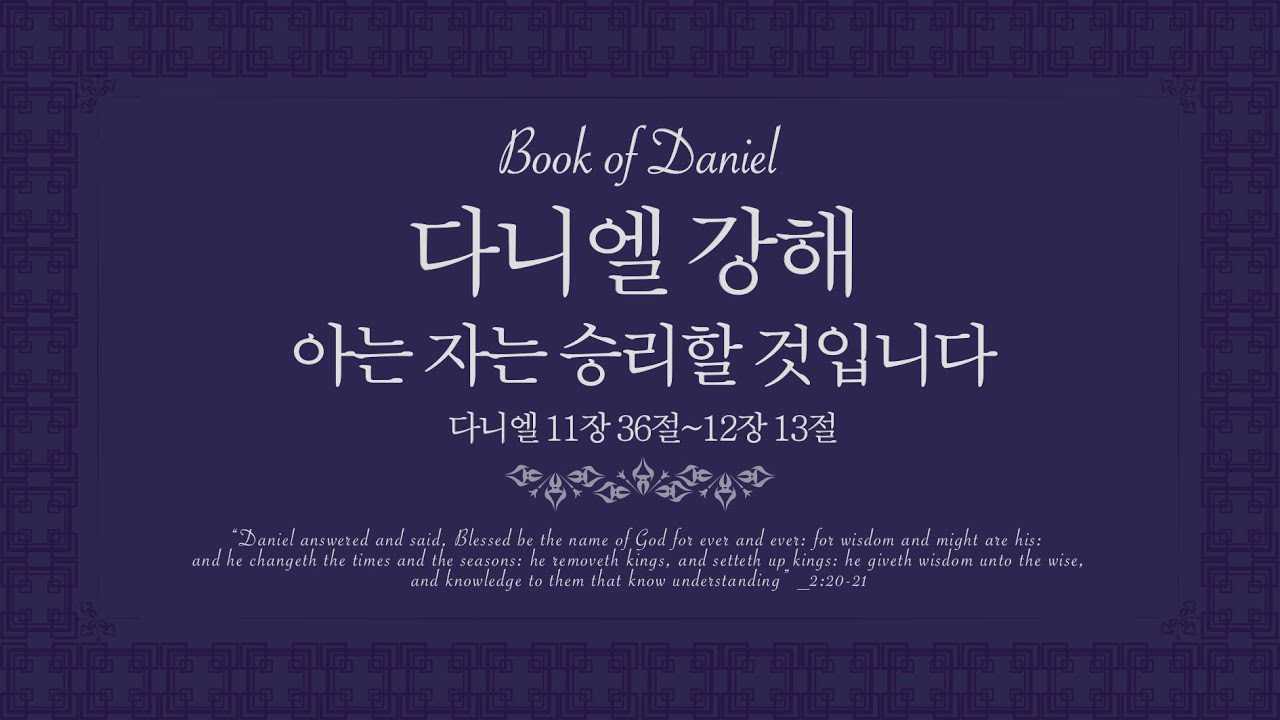 다니엘강해 (단 11:36-12:13)