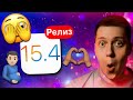 ОГРОМНАЯ ОБНОВА! Вышла iOS 15.4 Релиз для iPhone! Чем удивила Apple?! Стоит ли ставить? Что нового?!