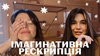 ІМАГИНАТИВНА РЕСКРИПЦІЯ🔥Запис реального сеансу. Проводить схема-терапевтка Дар'я Лапшина