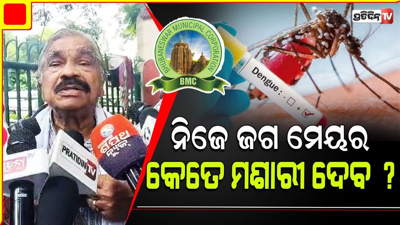 ମେୟର କେତ ମଶାରୀ ଦବ ? ଦଣ୍ଡ ବୈଠକ ୫୦ ଥର କଲେ ଡେଙ୍ଗୁ ପଳେଇବ। Dengue fever in Bhubaneswar.