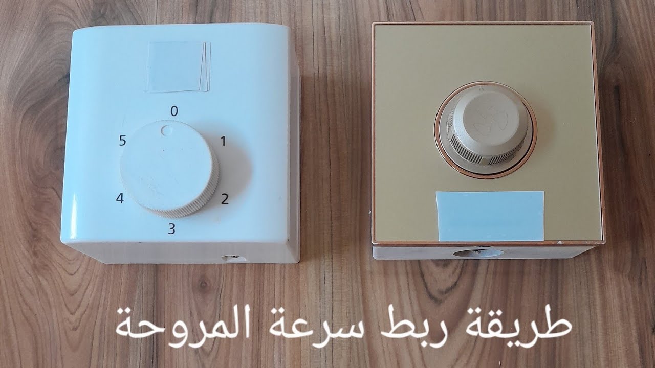 طريقة ربط نقطة تشغيل سرع المروحة ، ( ركليتر المروحة ) ، ( دمر المروحة )