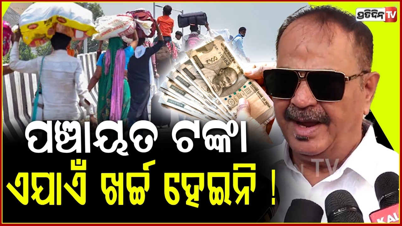 ଗାଁରେ କାମ ନାହିଁ, ପଞ୍ଚାୟତ ଟଙ୍କା ଏଯାଏଁ ଖର୍ଚ୍ଚ ହେଇନି ! BJP failed promise to give work ; Congress.