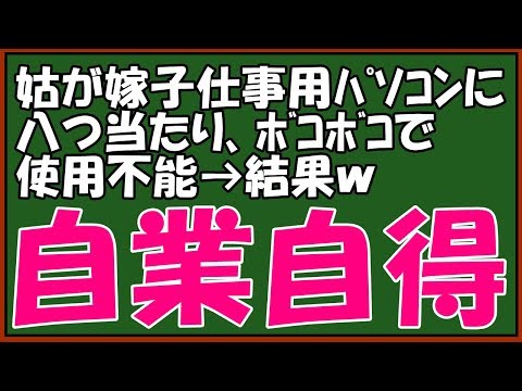 【修羅場】ﾏｼﾞｷﾁなﾄﾒにスカッと仕返し！トメ「気に入らない…壊してやる！」 嫁の私「あー！」 → トメを締め出し同居解消！復讐大成功　スカッとアロハ～♪