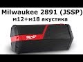 Milwaukee m12 m18 2891 (JSSP) рабочий звук