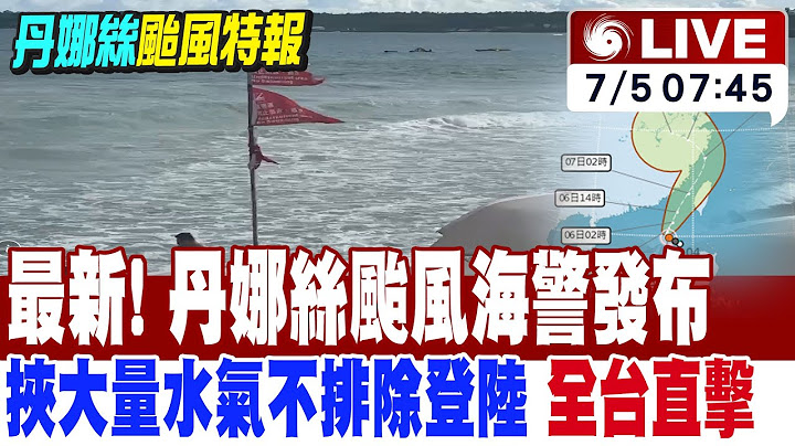 【中天直播 #LIVE】最新! 丹娜絲颱風海警發布 挾大量水氣不排除登陸 全台風雨直擊  不斷更新 20250705 @中天電視CtiTv