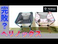 【ヘリノックス】チェアワンとコピー商品を比較したら意外な結果だった…