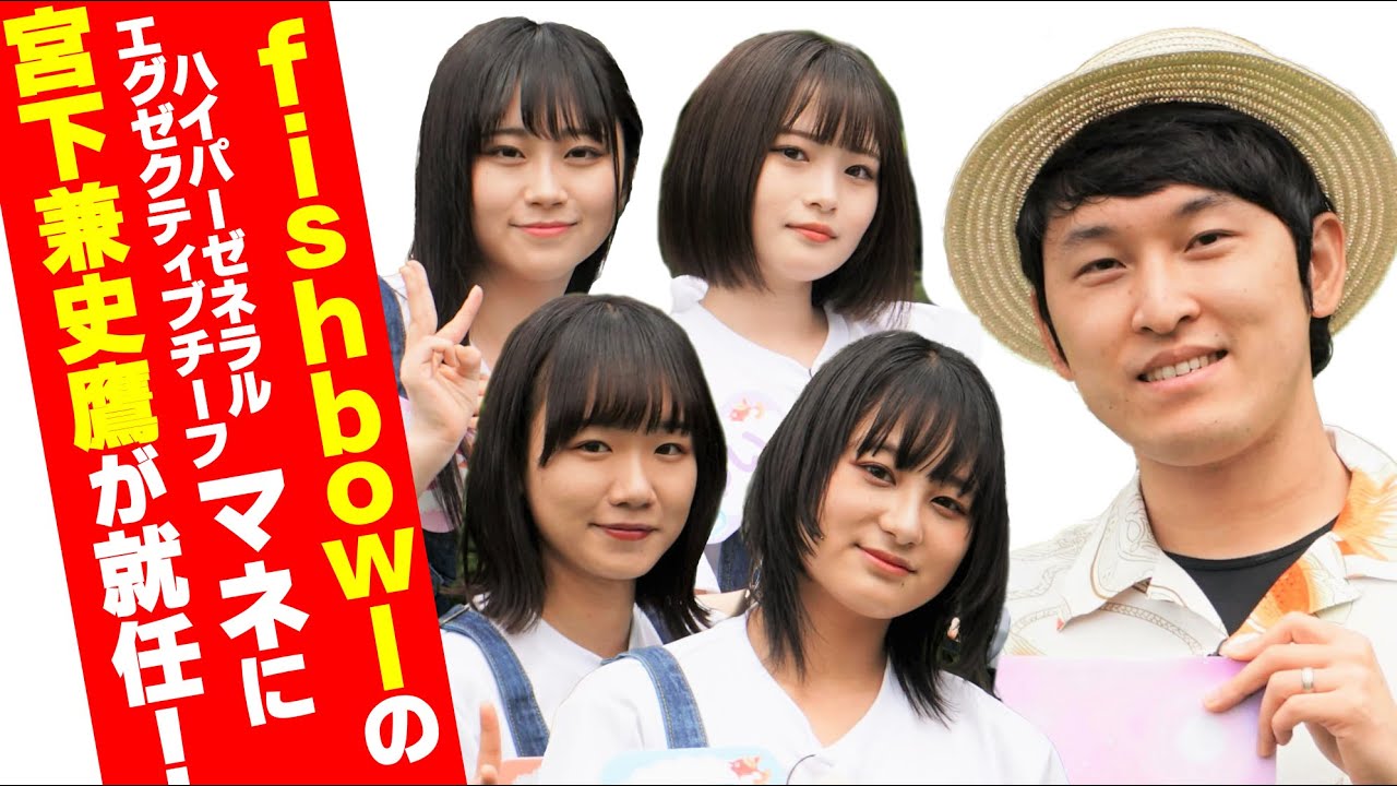 fishbowl冠番組新シーズン！ 宮下草薙の宮下兼史鷹がハイパーゼネラルエグゼクティブチーフマネージャーに就任!? まかいの牧場でメンバーの演技力チェック！