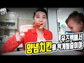 우즈벡에서 양념치킨을 먹게 될줄이야 (우즈베키스탄 국제커플)