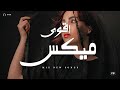 يا واحشني ميكس اغاني على مزاجك اقوى ميكس اغاني جديدة Music Video mp3