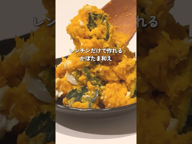 【包丁不要】レンチンかぼちゃサラダ🎃