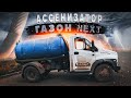 Ассенизатор. Газон Next. Обзор автомобиля.