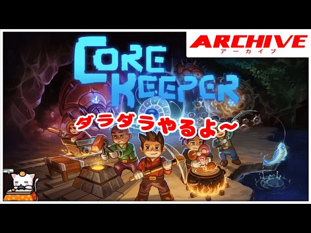 #59【サンドボックス】こたつのPS5版『Core Keeper』ゲーム実況【ダラダラとやる！】
