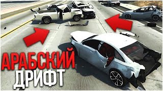 АРАБСКИЙ ДРИФТ И ЖЕСТКИЕ АВАРИИ! (BEAM NG DRIVE) АРАБСКИЙ ДРИФТ И ЖЕСТКИЕ АВАРИИ! (BEAM NG DRIVE)