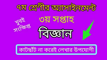 class 7 assignment 3rd week 2022। class 7 science assignment 2022।class 7 biggan assignment 3rd week