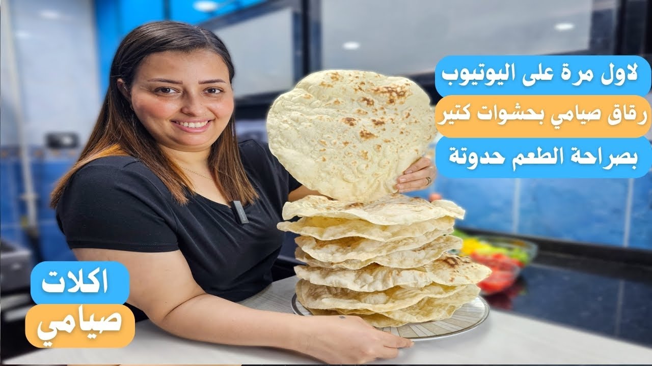 لاول مرة على اليوتيوب صينية رقاق صيامي وطعمها حكاية جربيها ومش هتندمي