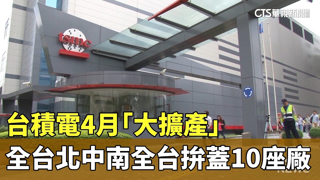 台積電4月將大擴產 拚蓋10座廠 水電.人力跟得上？｜#寰宇新聞 @globalnewstw