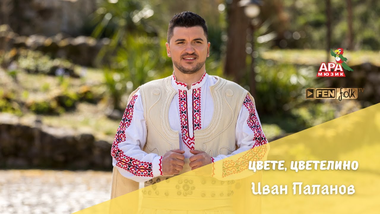 ИВАН ПАЛАНОВ - Цвете, Цветелино / IVAN PALANOV - Tsvete, Tsvetelino