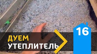 2.16 Как правильно дуть? Эковата