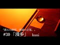 眠れない夜に | #30「漫歩」という言葉から物語を作る。【僕らの解釈、僕達の言葉】kuni の場合