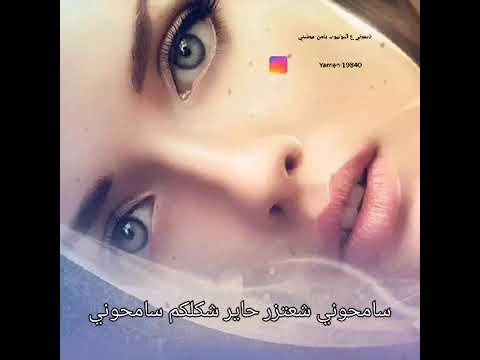 سامحوني ياعيوني اني واين الكه مثلكم ياعيوني