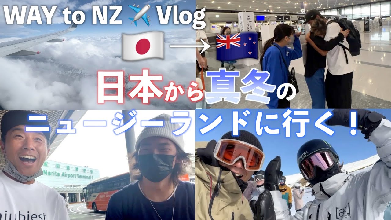 真夏の日本からニュージーランドに滑りに行くぞー！！【Yas & シャオミン】