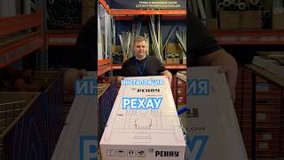 ИНСТАЛЛЯЦИЯ РЕХАУ NOVAFLOW – ОБЗОР 🔥