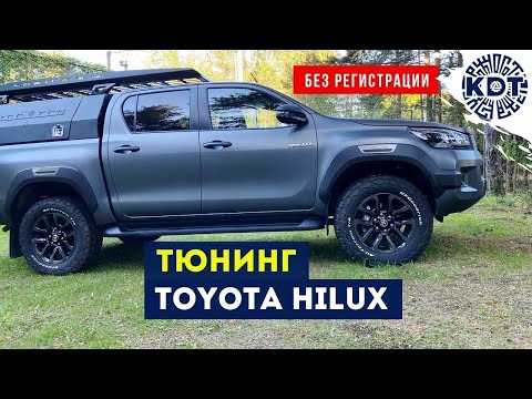 Подготовка Toyota Hilux без регистрации тюнинга.