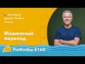 Podlodka #160 – Машинный перевод