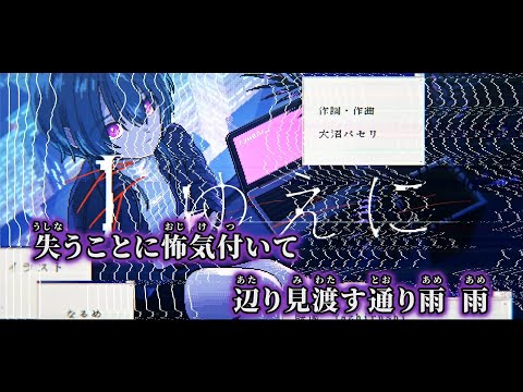 【ニコカラ】Iゆえに ／ 大沼パセリ off vocal