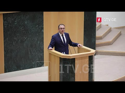 იუსტიციის მინისტრის მოსმენა პარლამენტში