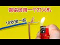 銅鋁線不用焊?打火機10秒搞定,接頭超級結實 #铜线 #铝线 #接线技巧 #电工 #懂王