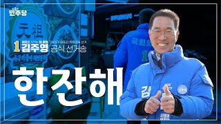 [김포갑 기호1번 김주영] 공식 선거송 - 한잔해