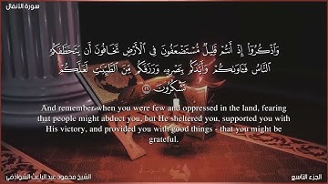 008 سورة الانفال  بصوت الشيخ محمود عبد الباعث الشوادفي Surah Al-Anfal by Sheikh Mahmoud Al-Shawadfi