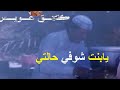 عيسى الاحسائي يابنت شوفي حالتي وارحمني 