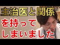主治医と(恋愛)関係をもってしまいました。主治医だけが信頼できる人でした。しかし、心の支えがなくなり、心のバランスが保てません。不眠や息苦しさ、自〇、ODをやめられなくなりました。【精神科医益田】