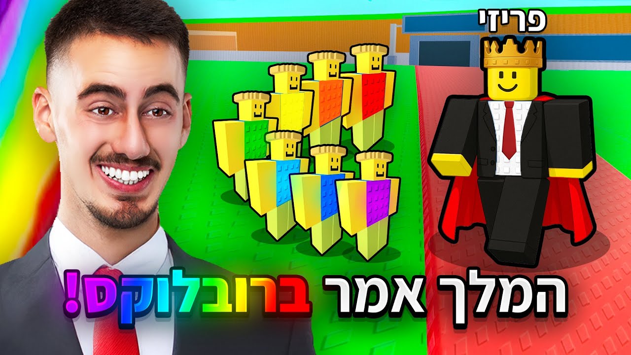 המלך אמר ברובלוקס ! (על 10,000 רובאקס)