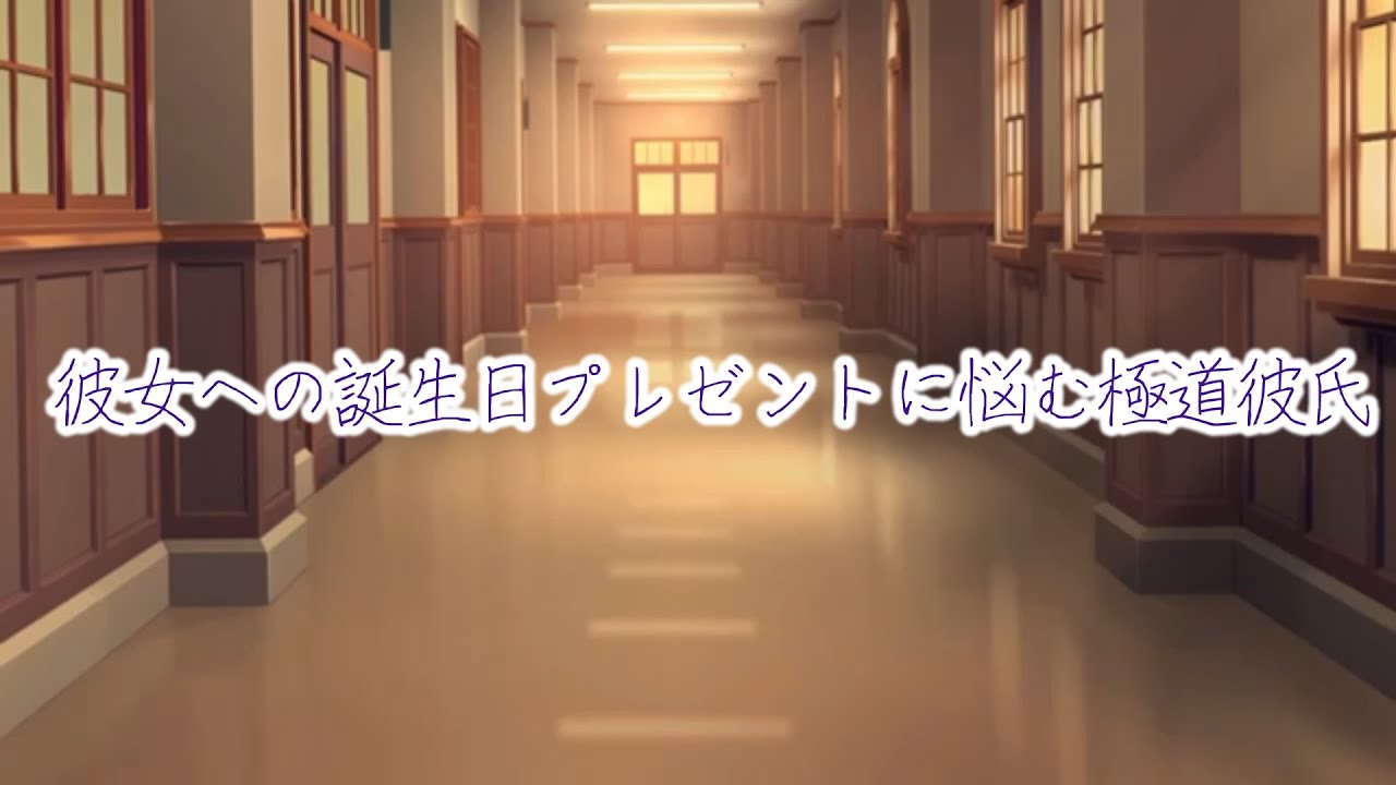【女性向けボイス/極道彼氏】 彼女への誕生日プレゼントに悩む極道彼氏