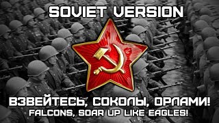 Russian Soldier Song | Взвейтесь, Cоколы, Орлами! | Falcons, Soar Up Like Eagles! (Soviet Version)