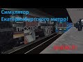 Симулятор Екатеринбургского метро! АНОНС. Начало разработки. Subway simulator