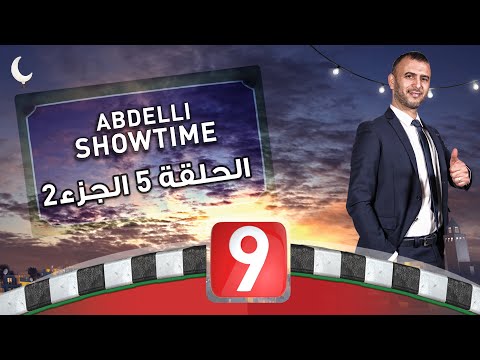 Abdelli Showtime | Special Ramadan - Ep05 P02