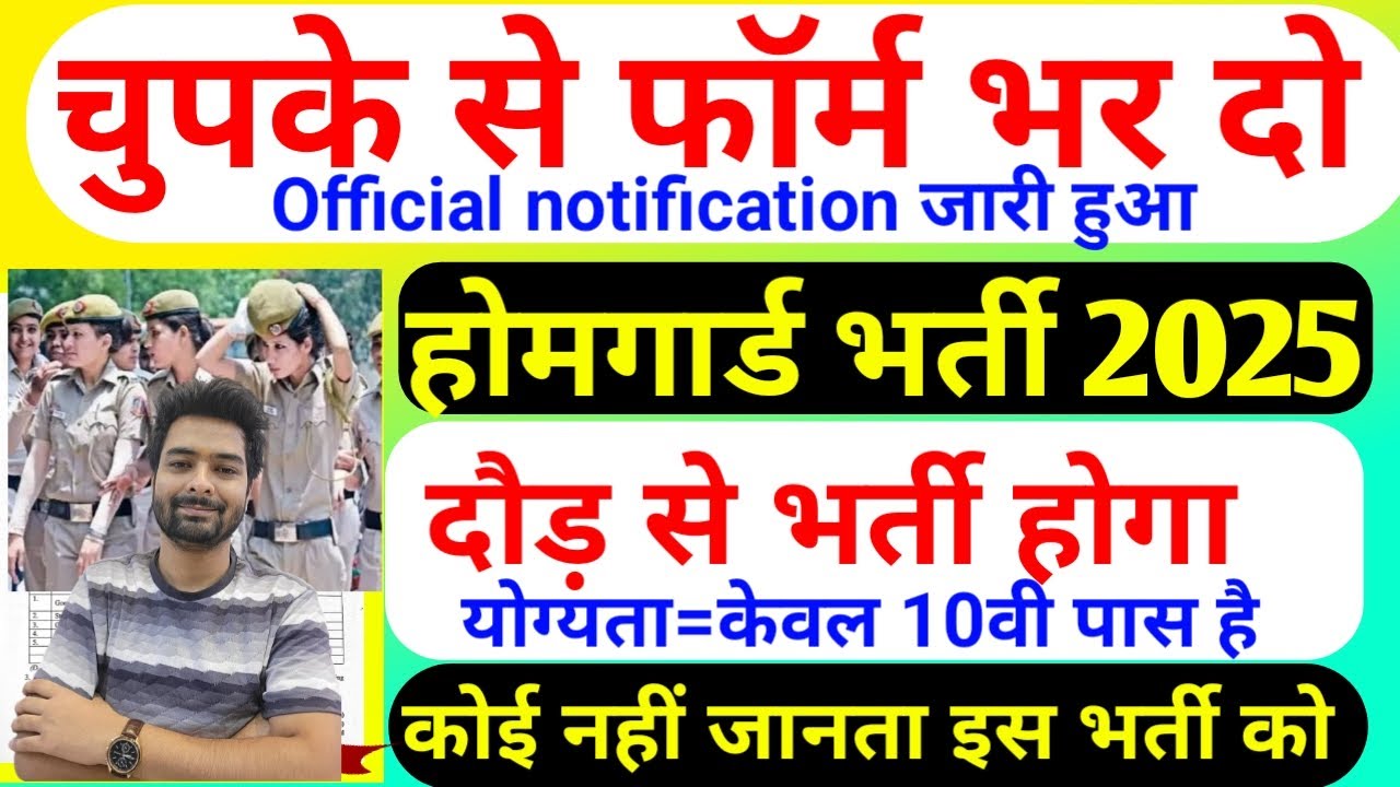 होमगार्ड भर्ती 2025 Online Apply|| Home Guard Recruitment 2025 | Home Guard Vacancy 2025