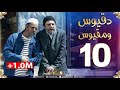 دقيوس ومقيوس 2 الحلقة 10 يخمو على الزوالي يا خويا يا خويا Dakyous Makyous 